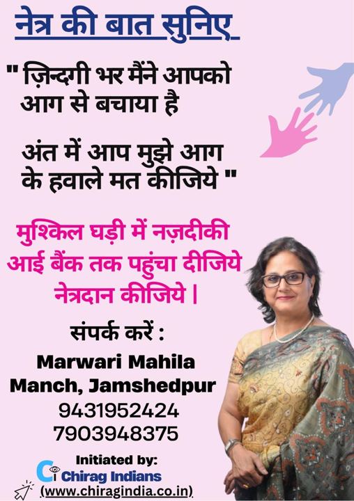 Eye donation poster with Marwari Mahila Manch